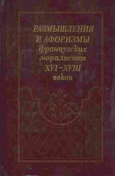 Книга Размышления и афоризмы французских моралистов XVI-XVIII веков, 11-8600, Баград.рф
